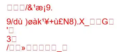 誰が礹/&9. 9/d)k+N8).X_G
'
3
/_
,